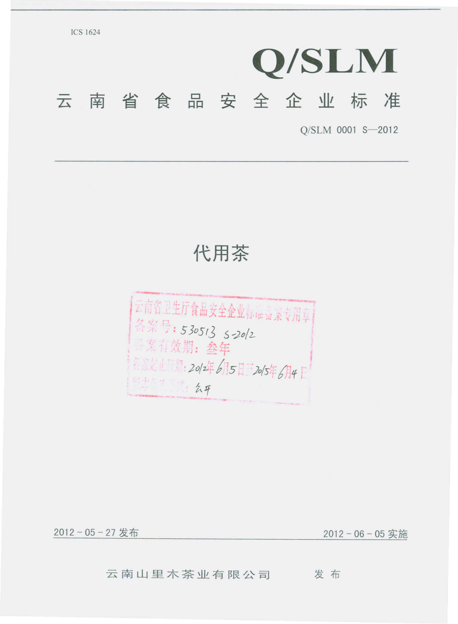 QSLM 0001 S-2012 代用茶.pdf_第1页