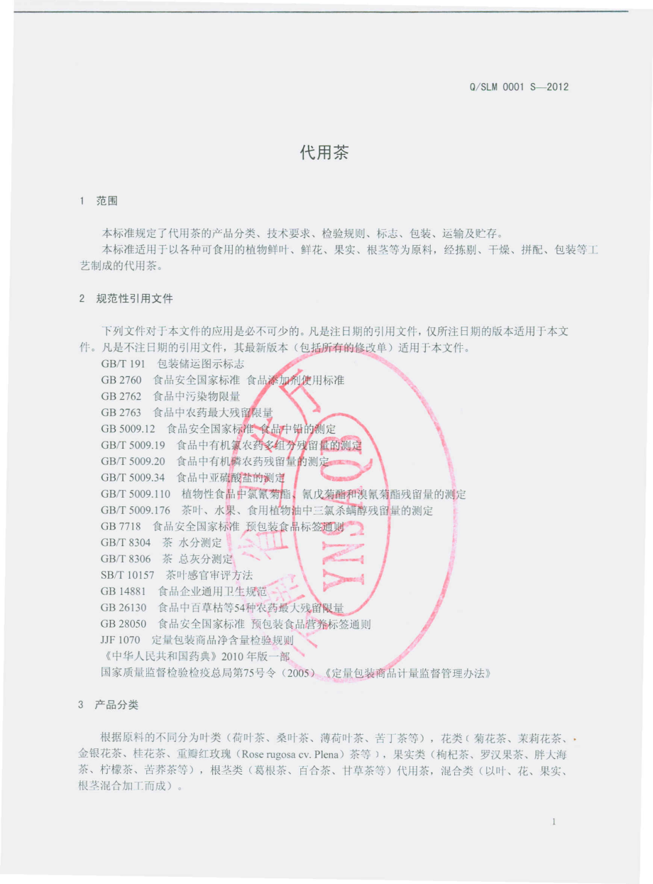 QSLM 0001 S-2012 代用茶.pdf_第3页