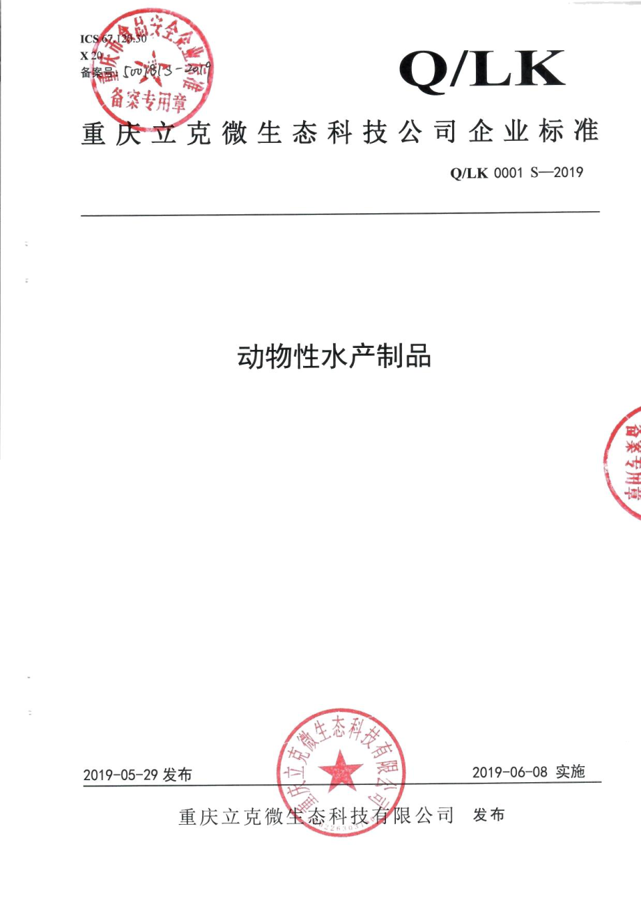 QLK 0001 S-2019 动物性水产制品.pdf_第1页