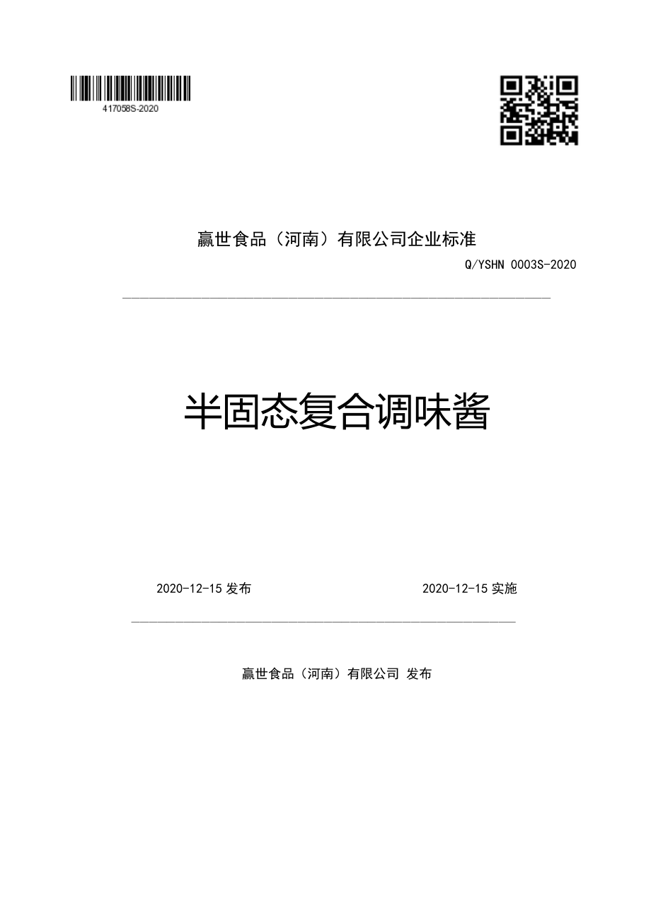 QYSHN 0003 S-2020 半固态复合调味酱.pdf_第1页