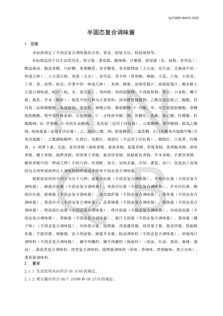 QYSHN 0003 S-2020 半固态复合调味酱.pdf_第3页