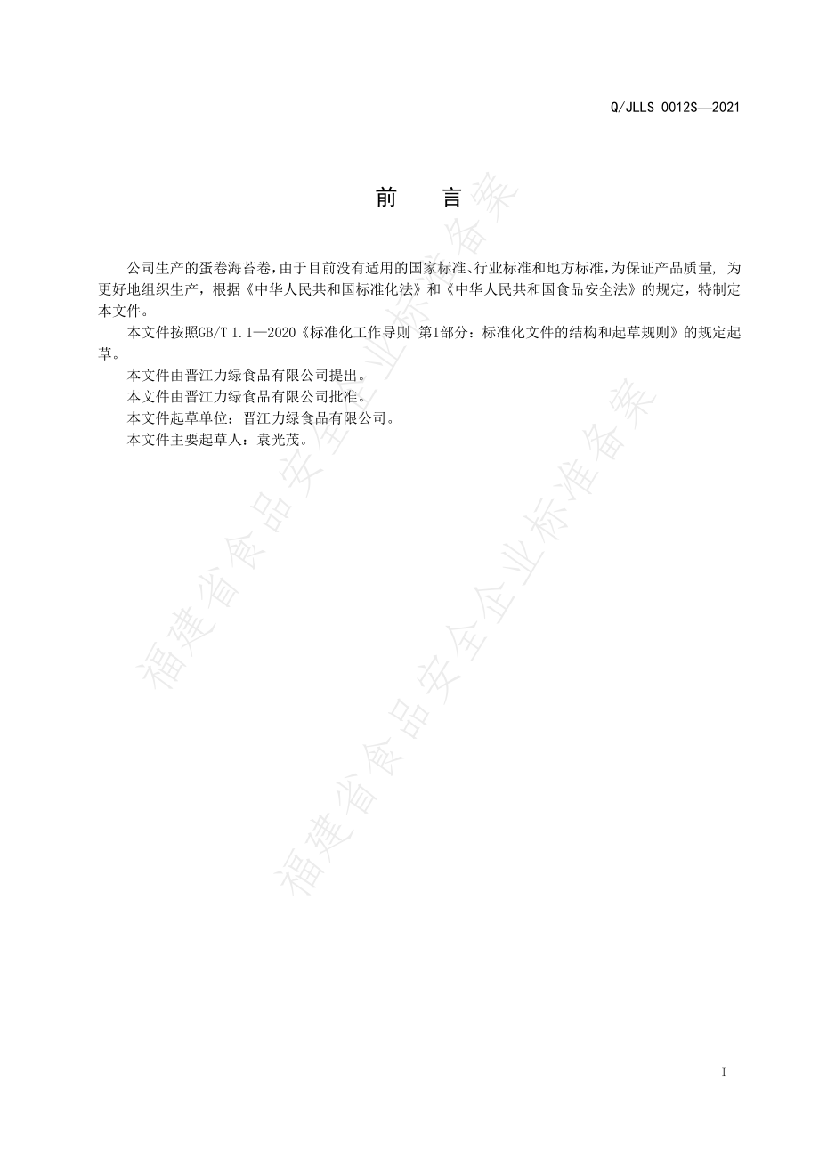 QJLLS 0012 S-2021 蛋卷海苔卷.pdf_第3页