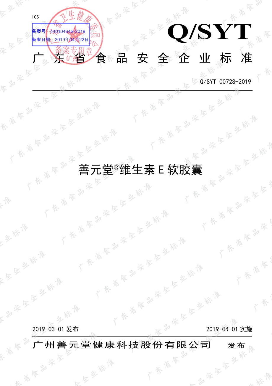 QSYT 0072 S-2019 善元堂&#174;维生素E软胶囊.pdf_第1页