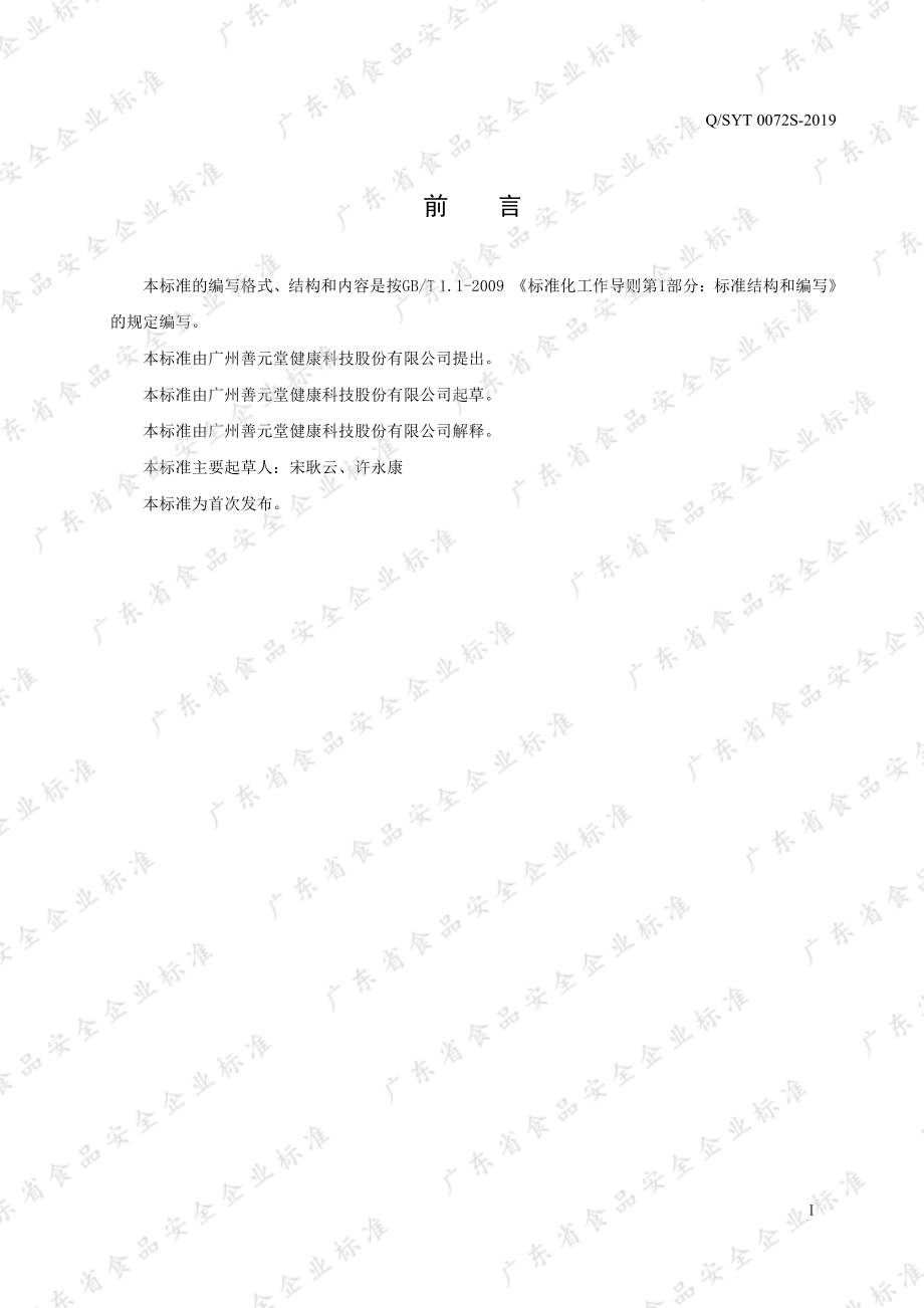 QSYT 0072 S-2019 善元堂&#174;维生素E软胶囊.pdf_第2页