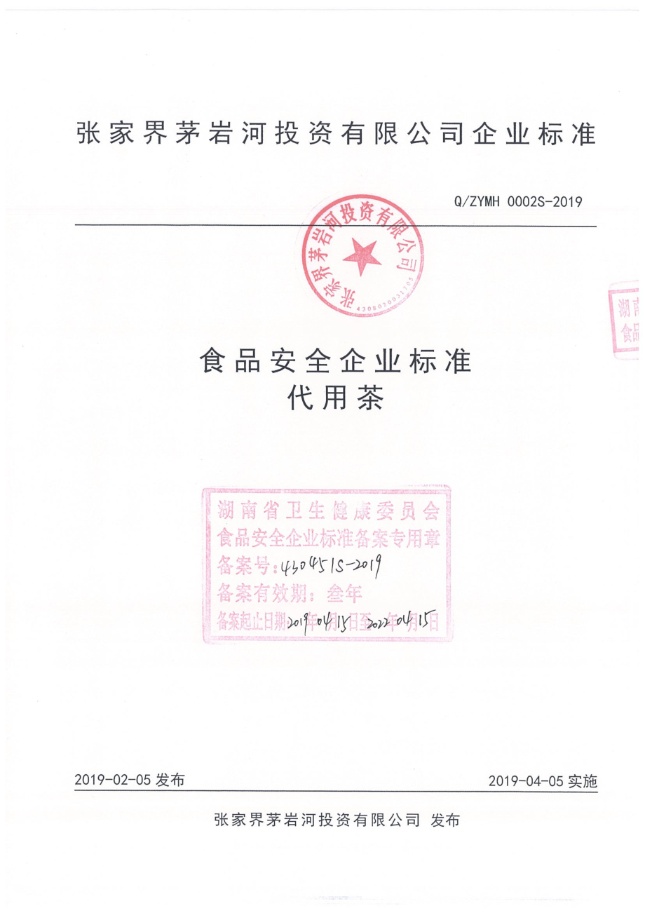 QZYMH 0002 S-2019 代用茶.pdf_第1页