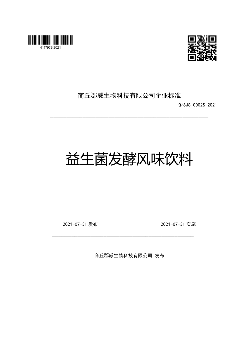 QSJS 0002 S-2021 益生菌发酵风味饮料.pdf_第1页