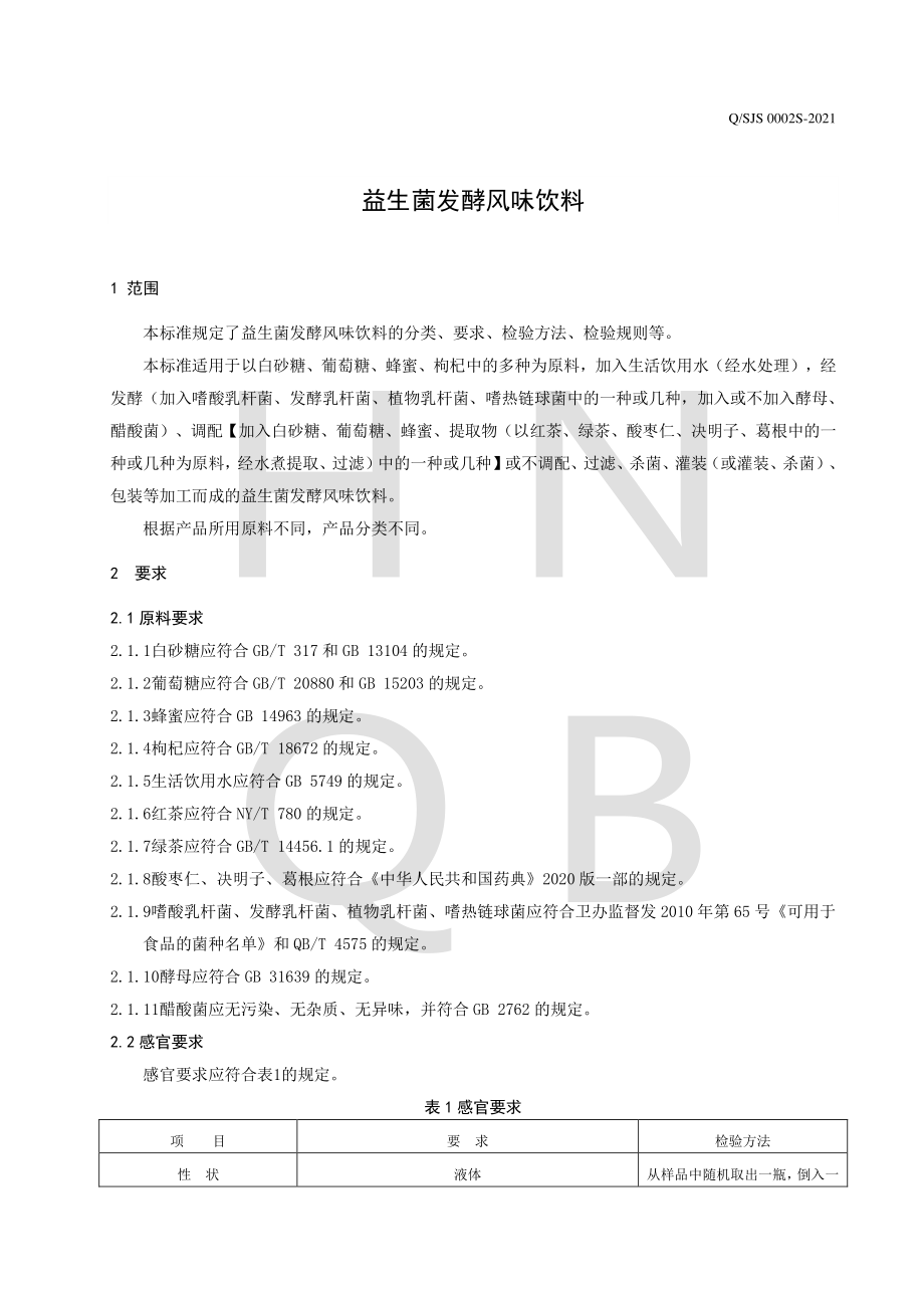 QSJS 0002 S-2021 益生菌发酵风味饮料.pdf_第3页