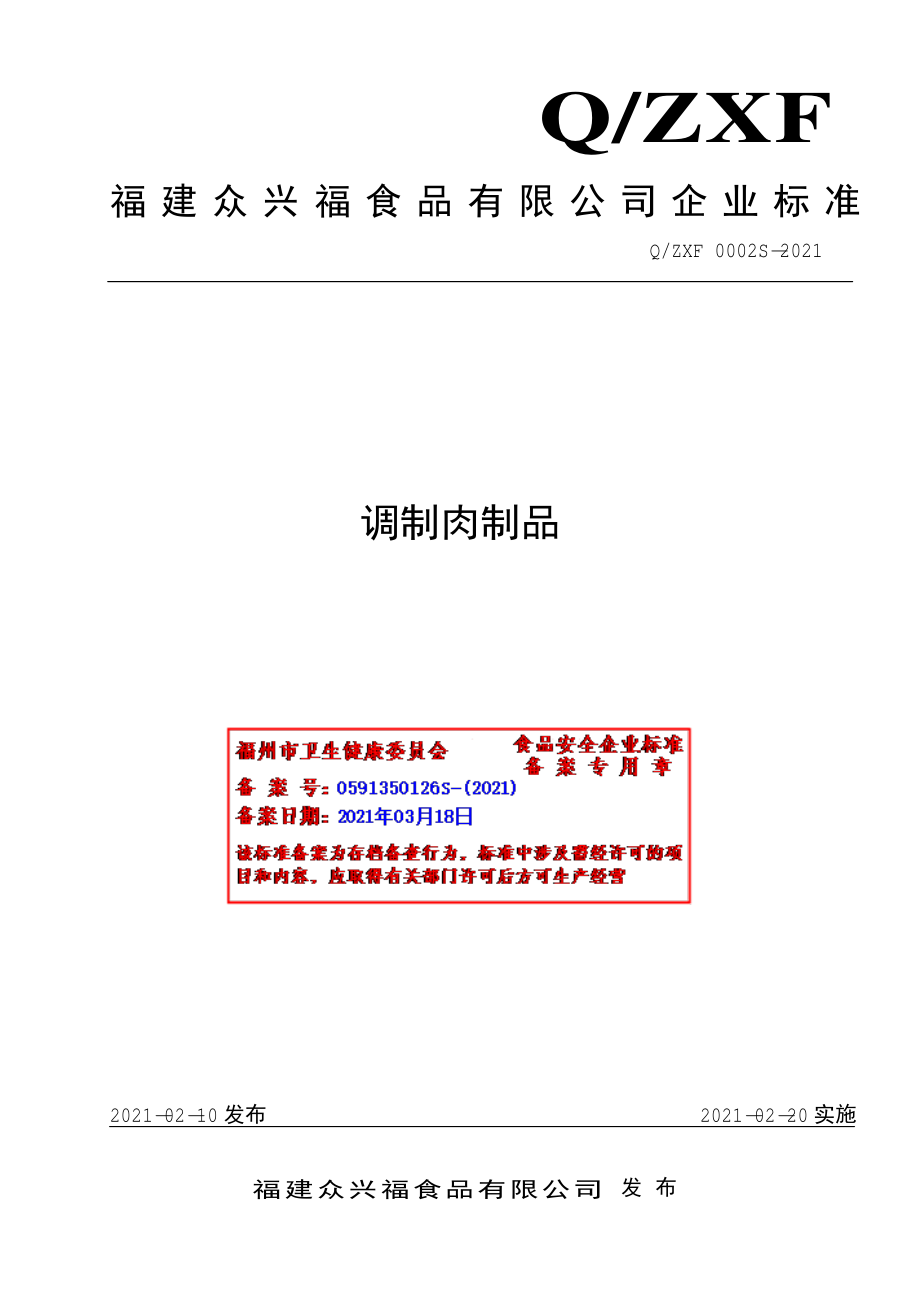 QZXF 0002 S-2021 调制肉制品.pdf_第1页