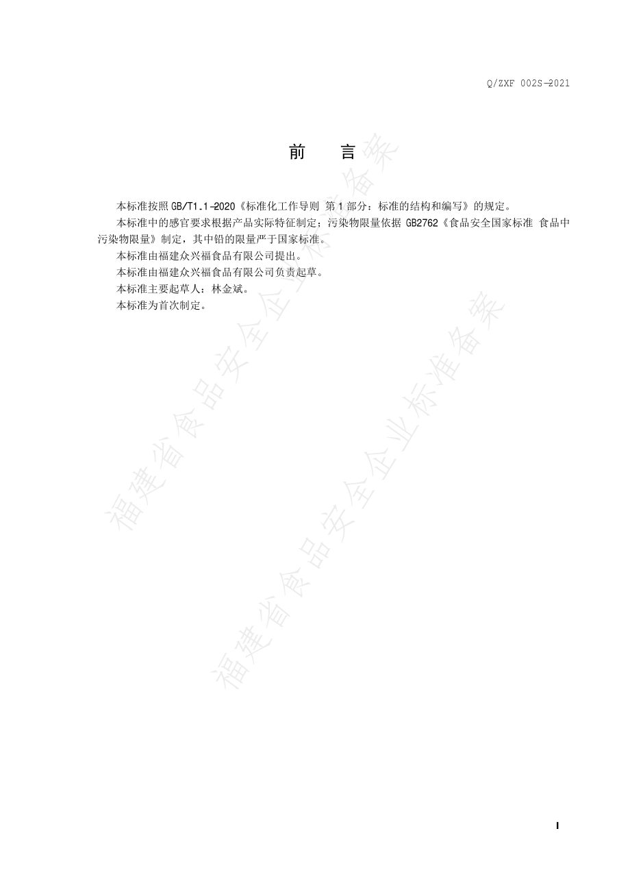 QZXF 0002 S-2021 调制肉制品.pdf_第2页