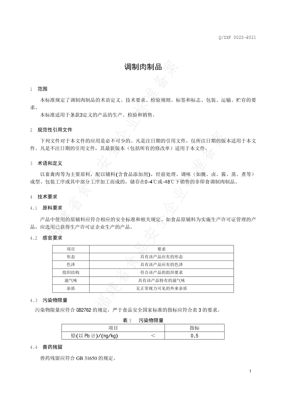 QZXF 0002 S-2021 调制肉制品.pdf_第3页