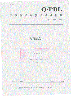 QPBL 0001 S-2015 普洱市布朗茶业有限公司 含茶制品.pdf