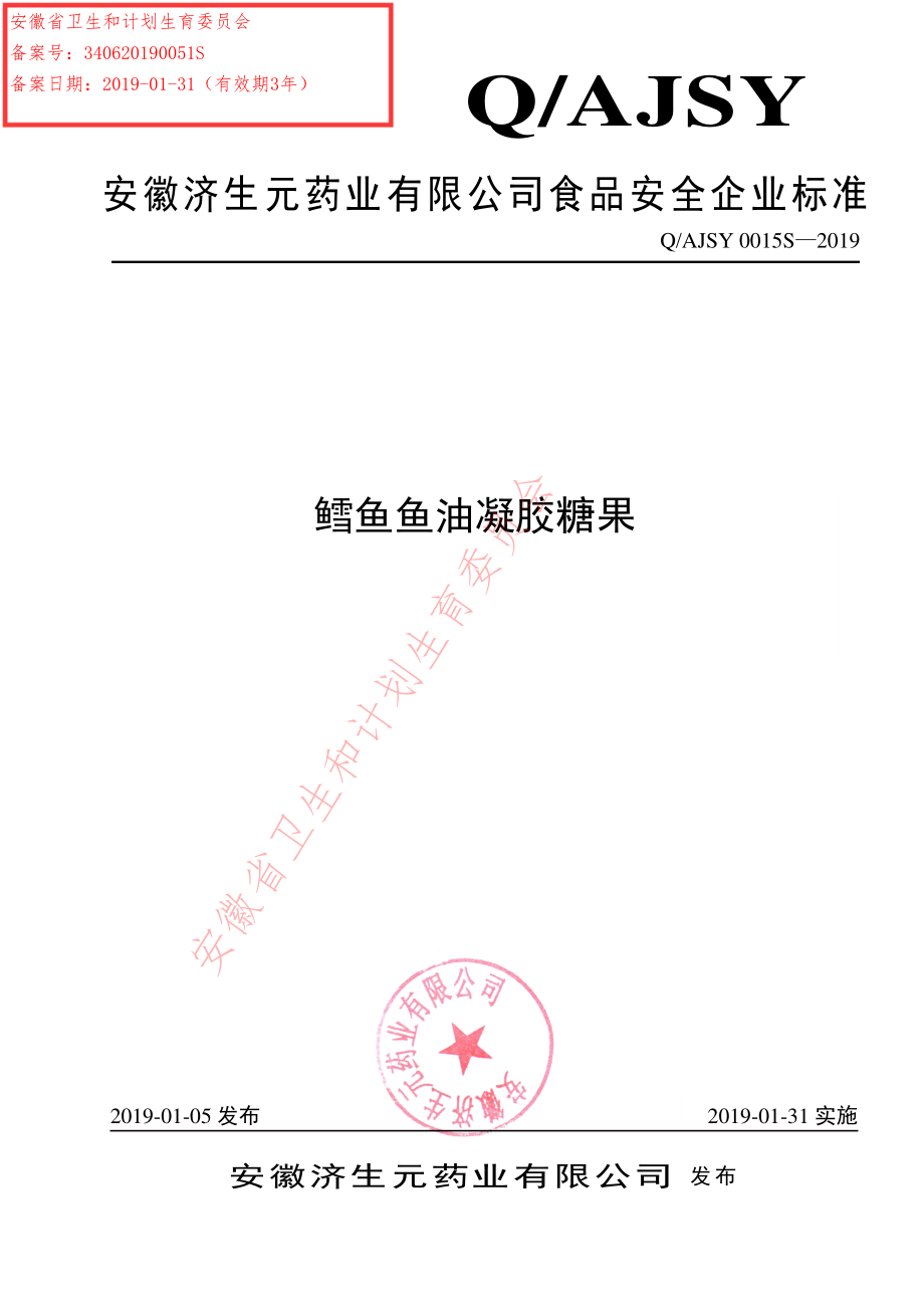 QAJSY 0015 S-2019 鳕鱼鱼油凝胶糖果.pdf_第1页