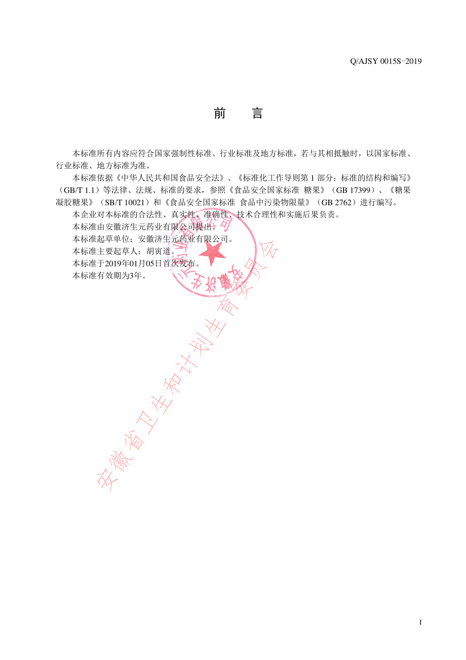 QAJSY 0015 S-2019 鳕鱼鱼油凝胶糖果.pdf_第2页