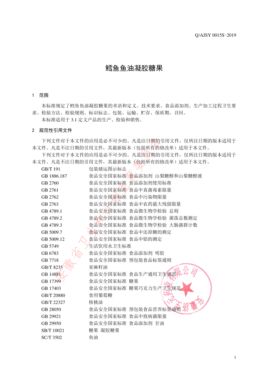 QAJSY 0015 S-2019 鳕鱼鱼油凝胶糖果.pdf_第3页