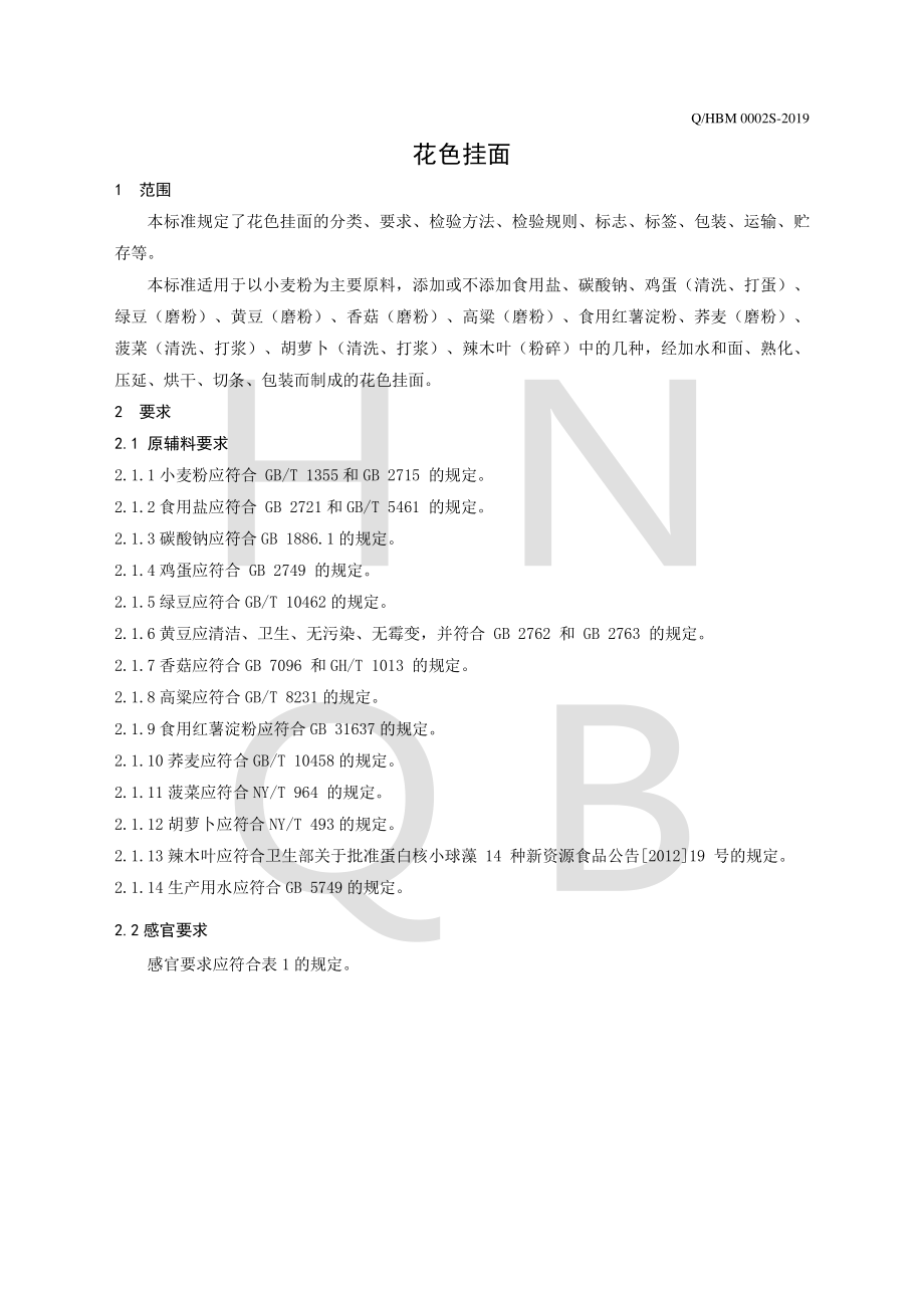 QHBM 0002 S-2019 花色挂面.pdf_第3页