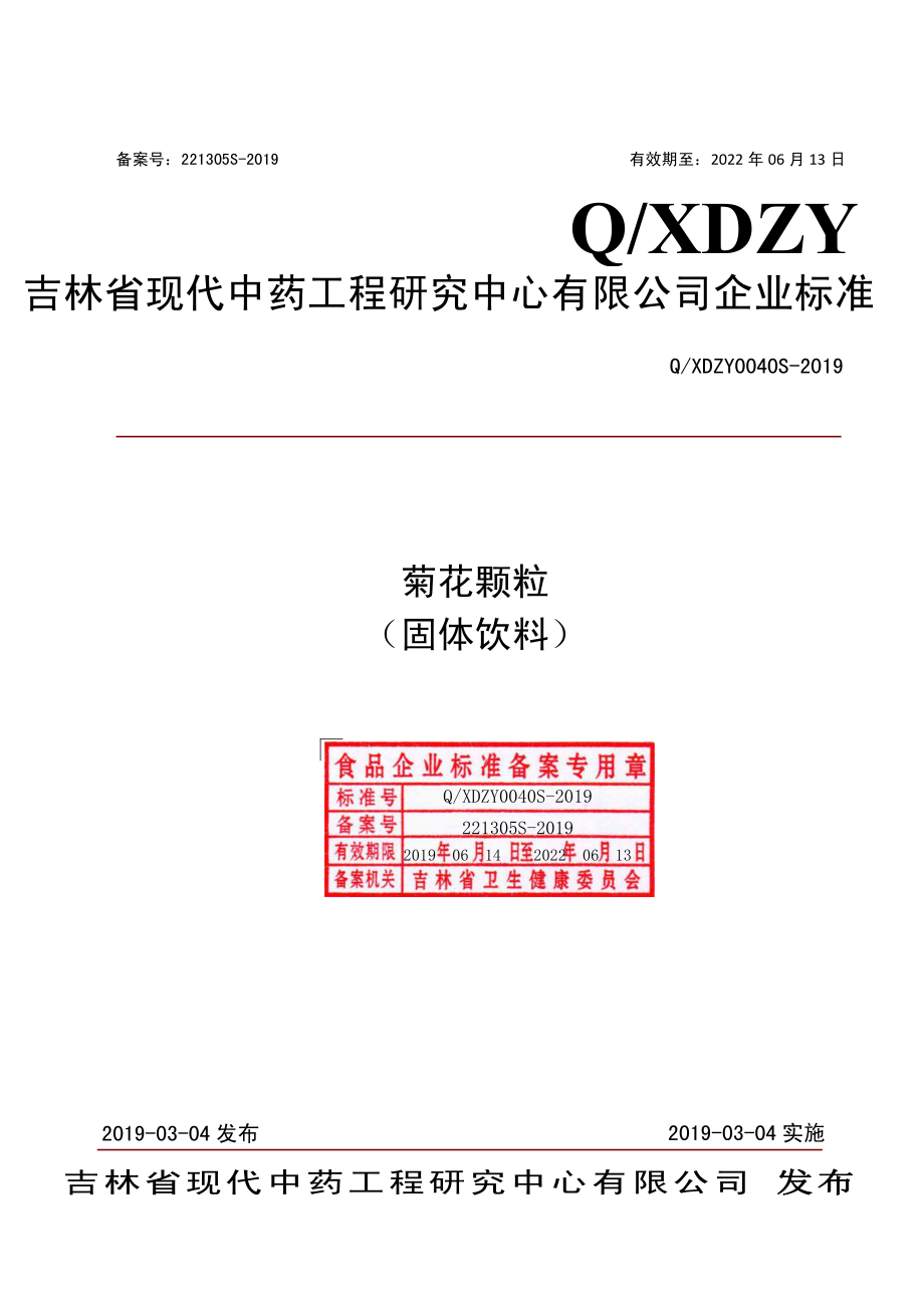 QXDZY 0040 S-2019 菊花颗粒（固体饮料）.pdf_第1页