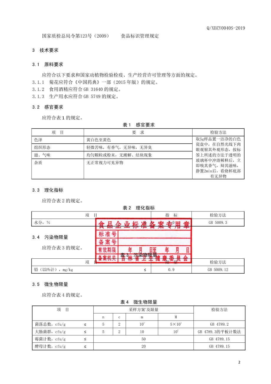 QXDZY 0040 S-2019 菊花颗粒（固体饮料）.pdf_第3页