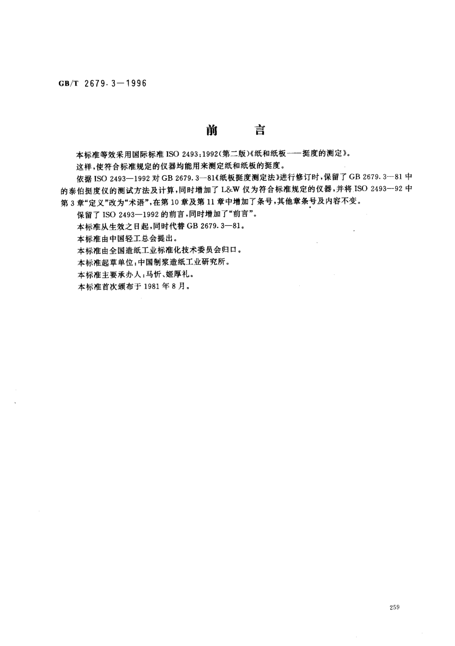 GBT 2679.3-1996 纸和纸板挺度的测定.pdf_第1页