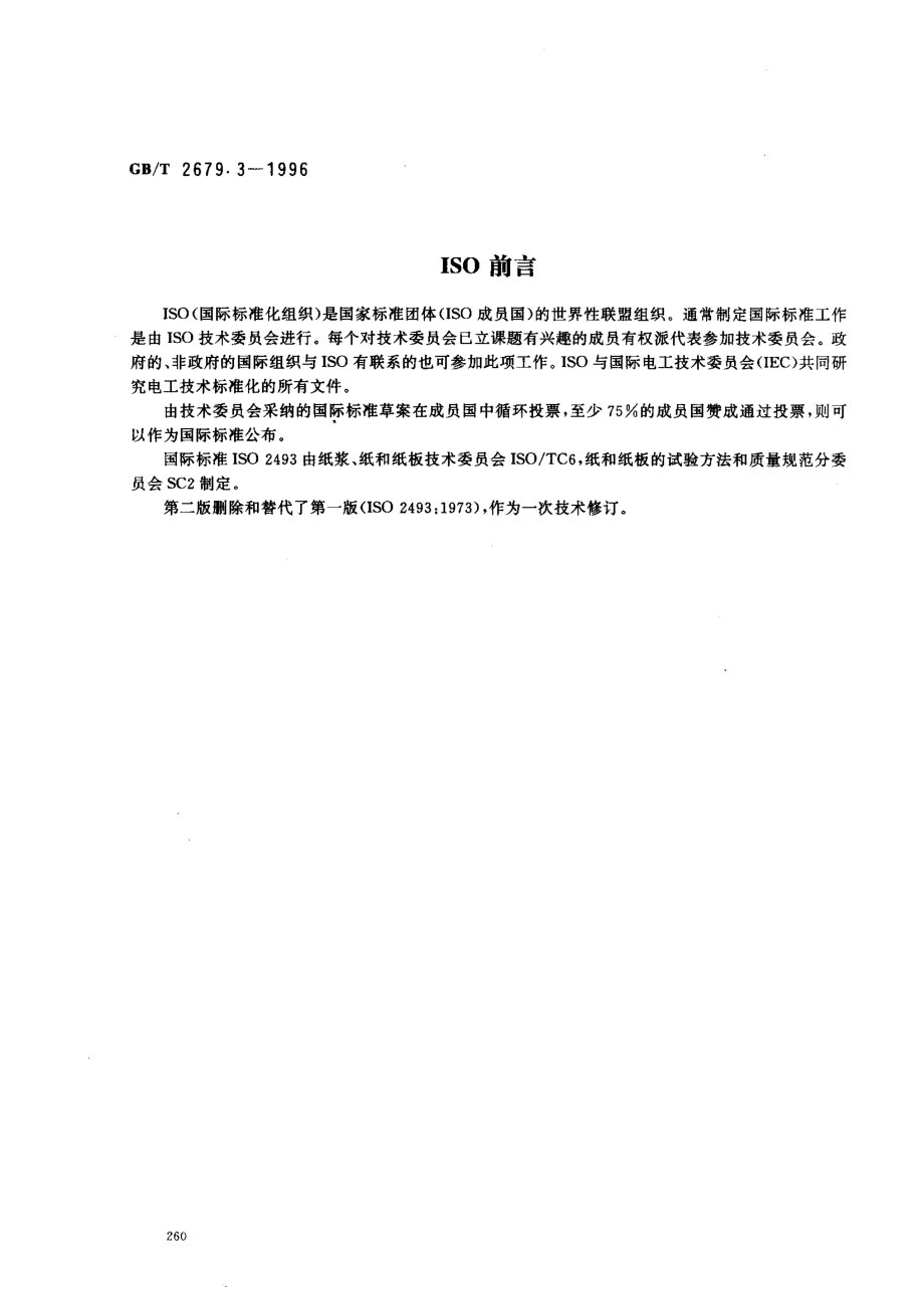 GBT 2679.3-1996 纸和纸板挺度的测定.pdf_第2页