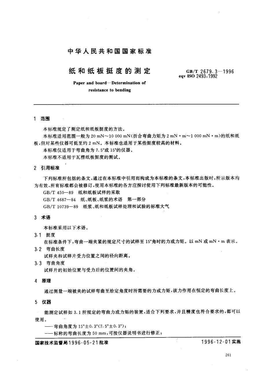 GBT 2679.3-1996 纸和纸板挺度的测定.pdf_第3页