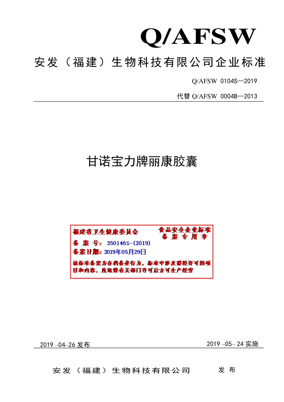 QAFSW 0104 S-2019 甘诺宝力牌丽康胶囊.pdf_第1页