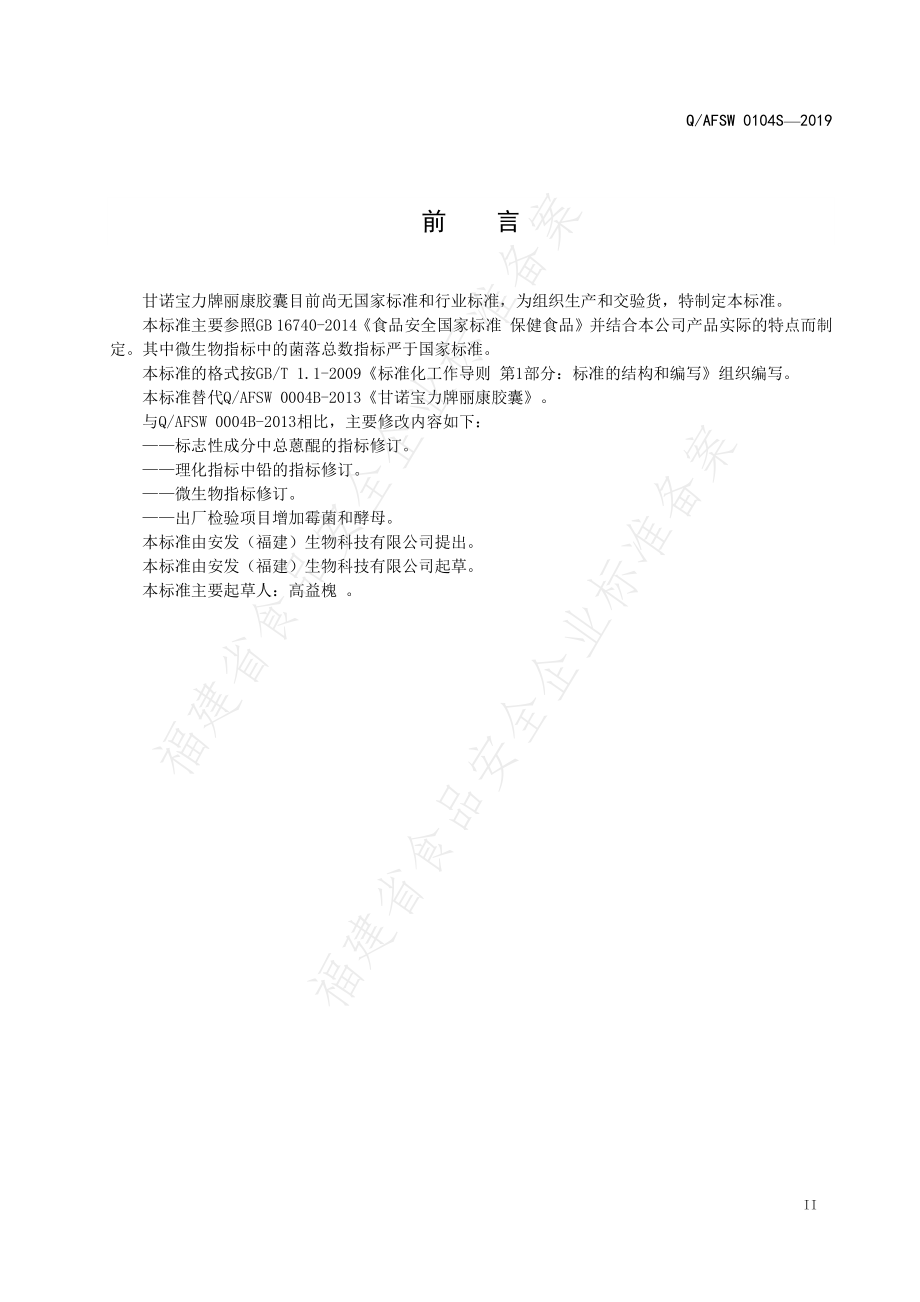 QAFSW 0104 S-2019 甘诺宝力牌丽康胶囊.pdf_第3页