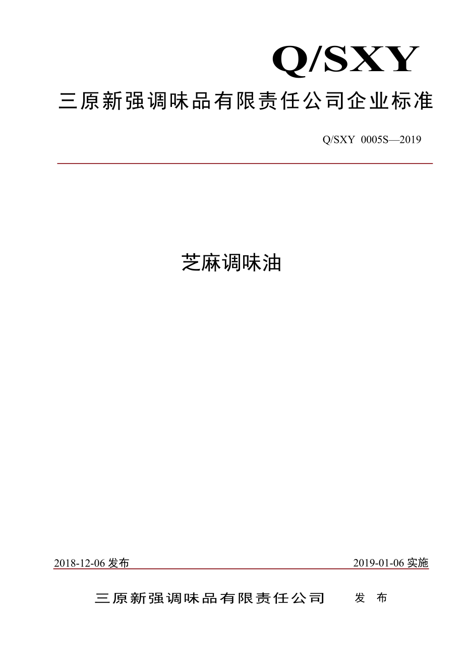 QSXY 0005 S-2019 芝麻调味油.pdf_第1页