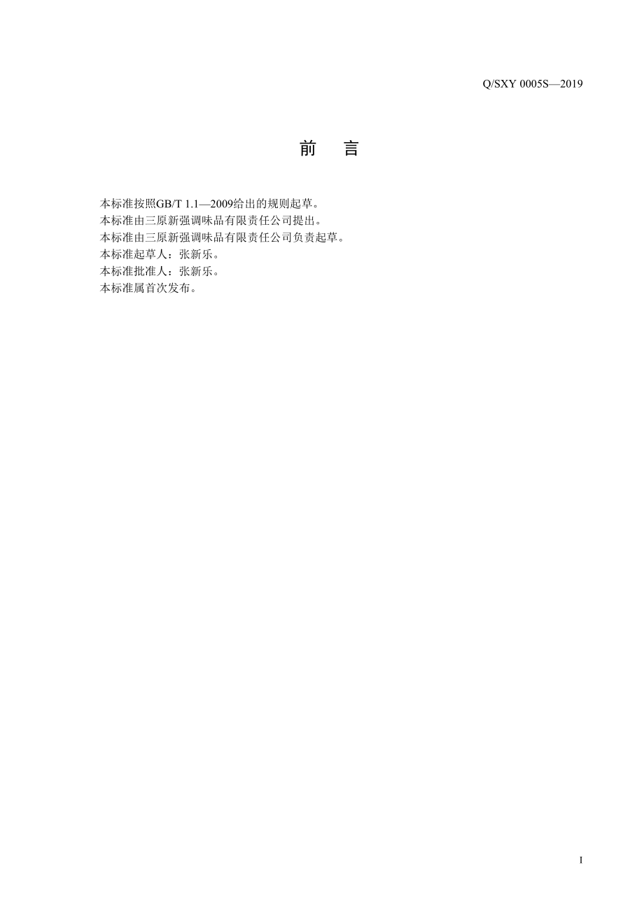 QSXY 0005 S-2019 芝麻调味油.pdf_第2页