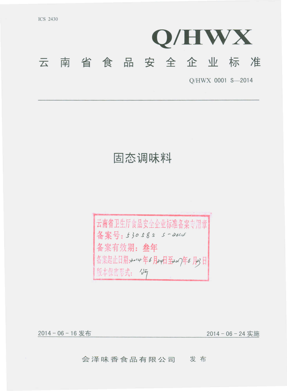 QHWX 0001 S-2014 会泽味香食品有限公司 固态调味料.pdf_第1页