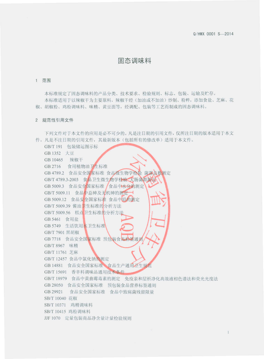 QHWX 0001 S-2014 会泽味香食品有限公司 固态调味料.pdf_第3页