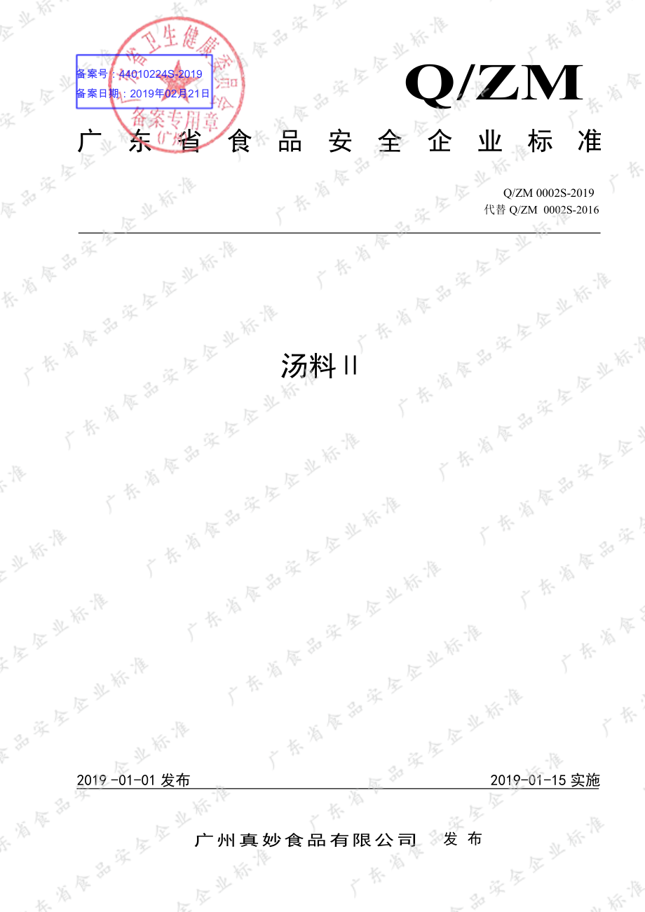 QZM 0002 S-2019 汤料Ⅱ.pdf_第1页