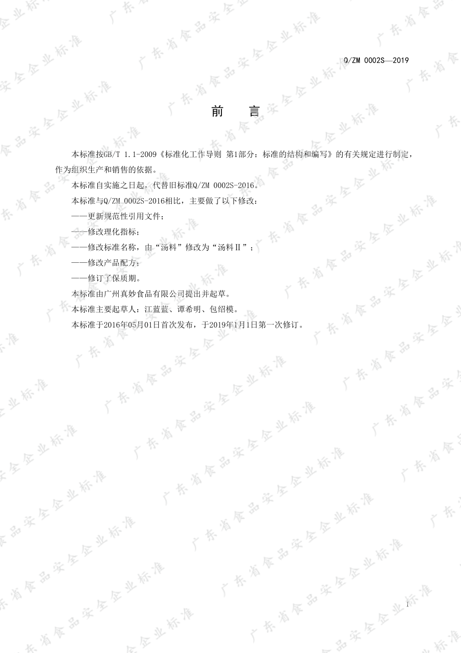 QZM 0002 S-2019 汤料Ⅱ.pdf_第2页