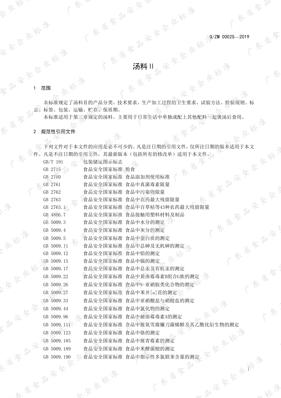 QZM 0002 S-2019 汤料Ⅱ.pdf_第3页