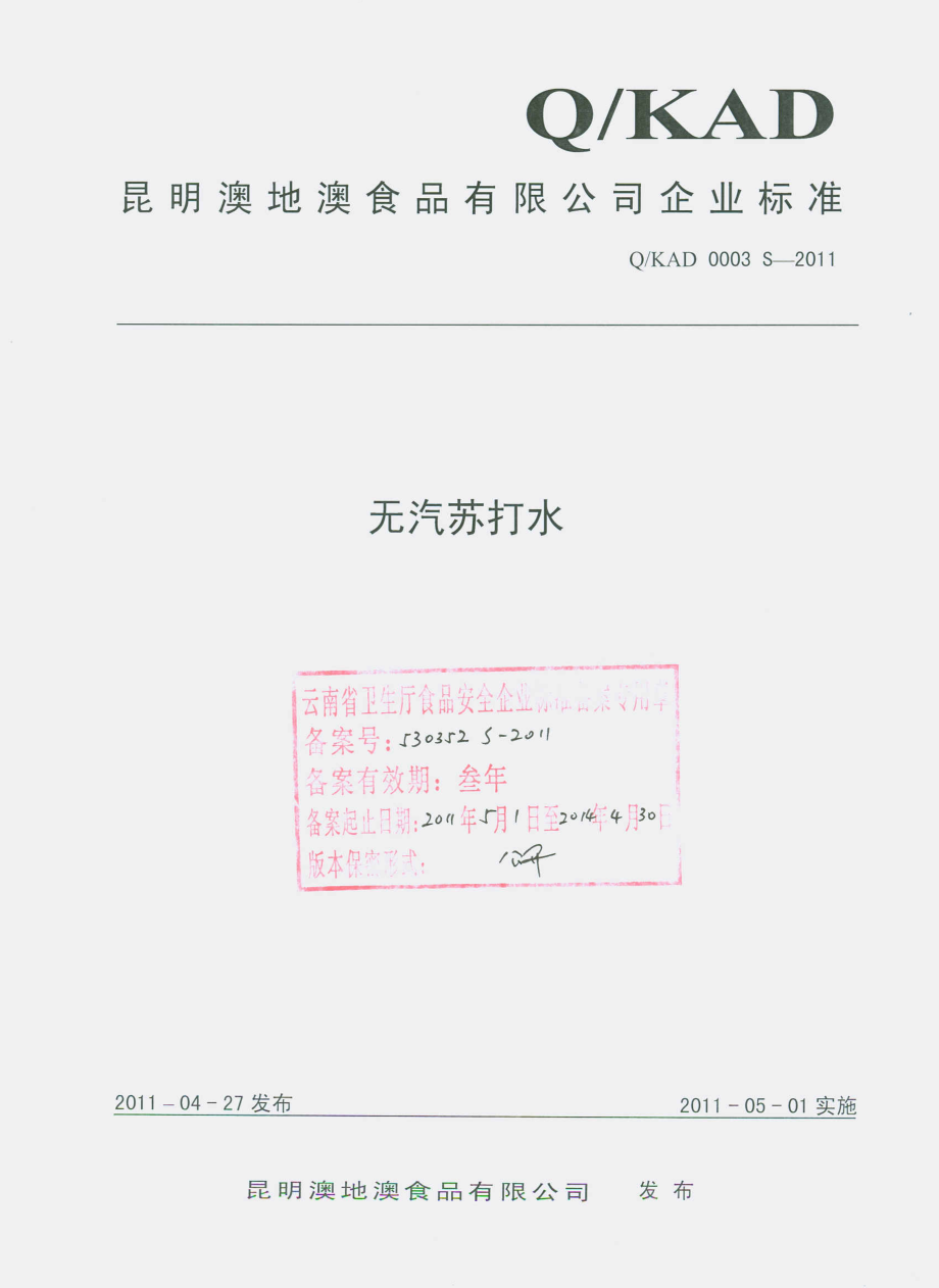 QKAD 0003 S-2011 无汽苏打水.pdf_第1页