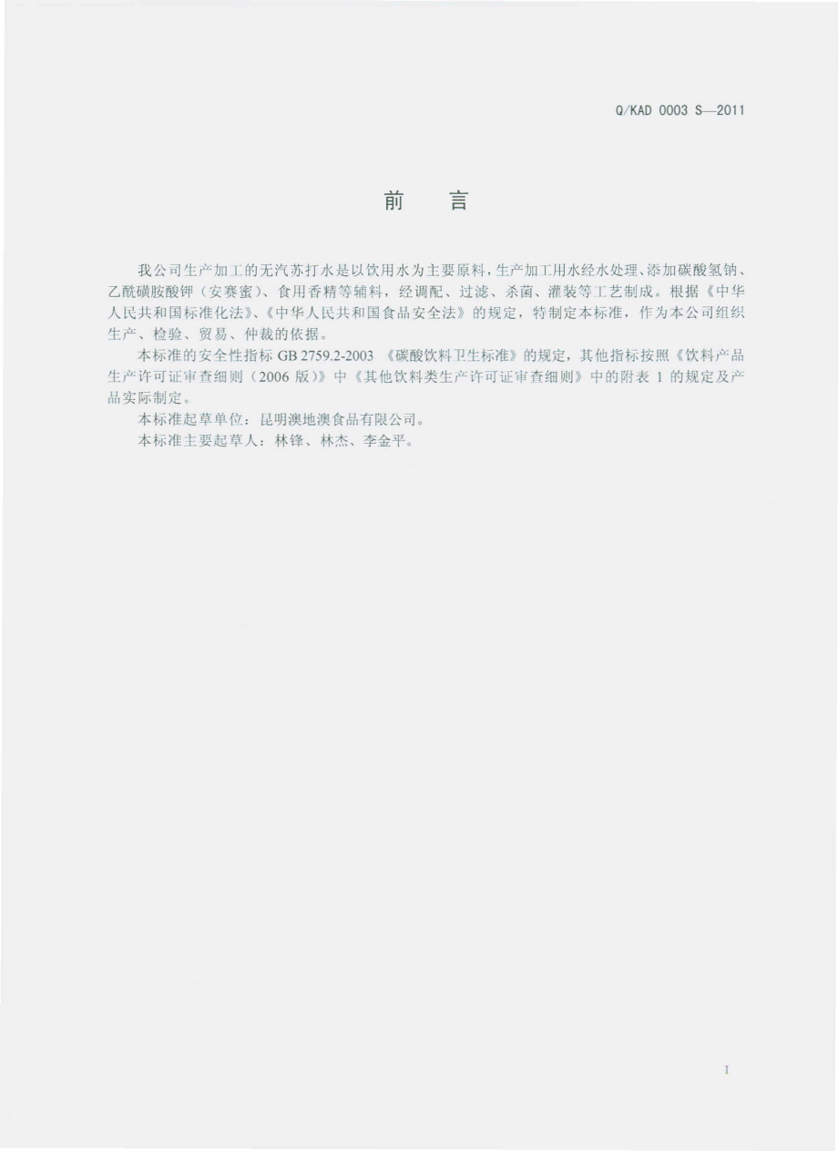 QKAD 0003 S-2011 无汽苏打水.pdf_第2页