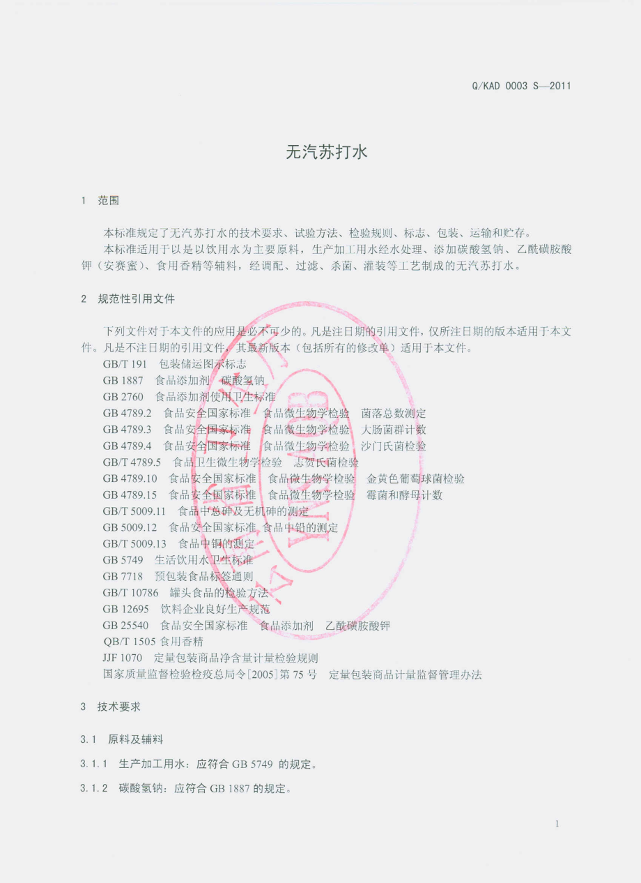 QKAD 0003 S-2011 无汽苏打水.pdf_第3页