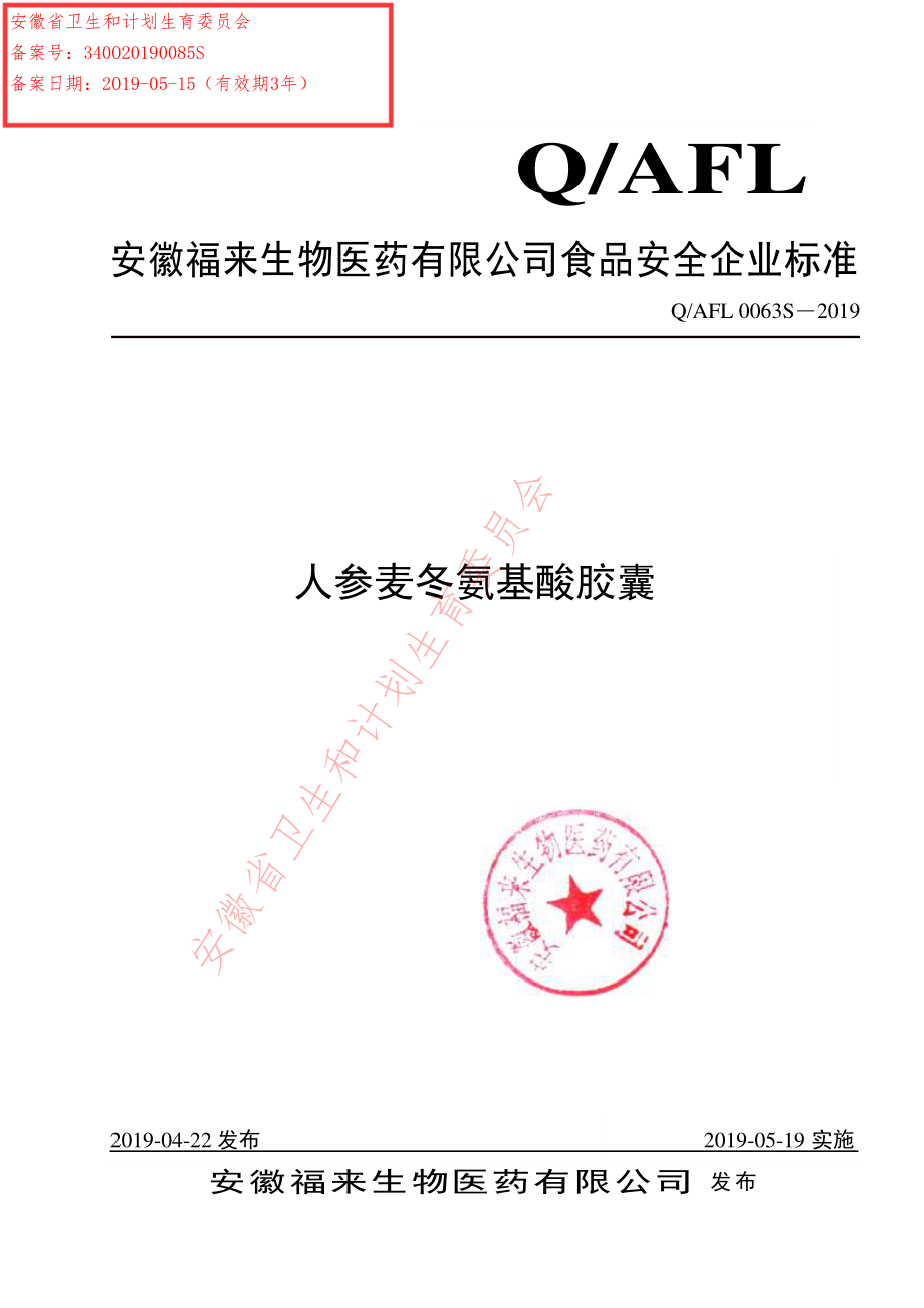 QAFL 0063 S-2019 人参麦冬氨基酸胶囊.pdf_第1页