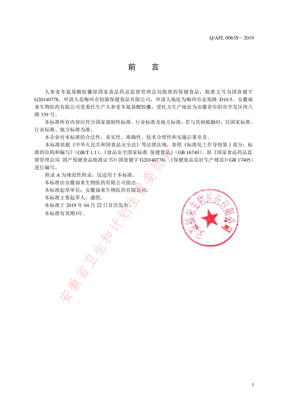 QAFL 0063 S-2019 人参麦冬氨基酸胶囊.pdf_第2页