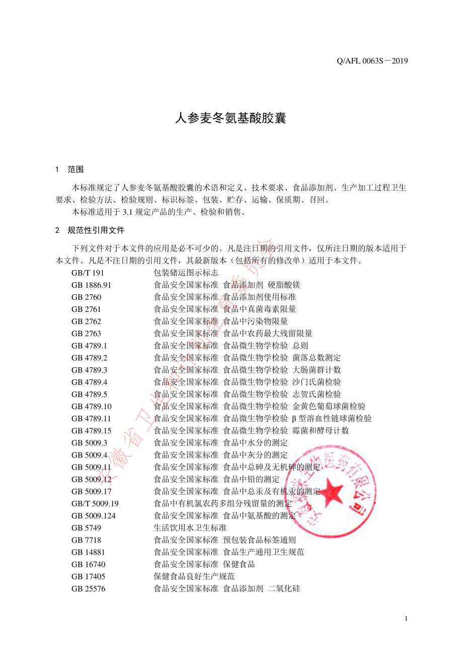 QAFL 0063 S-2019 人参麦冬氨基酸胶囊.pdf_第3页