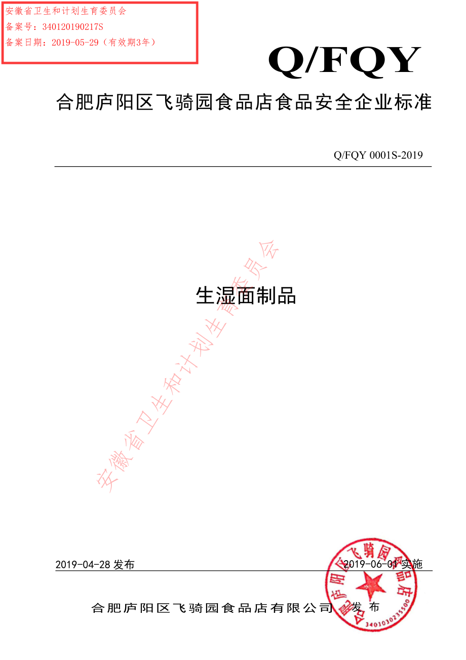 QFQY 0001 S-2019 生湿面制品.pdf_第1页