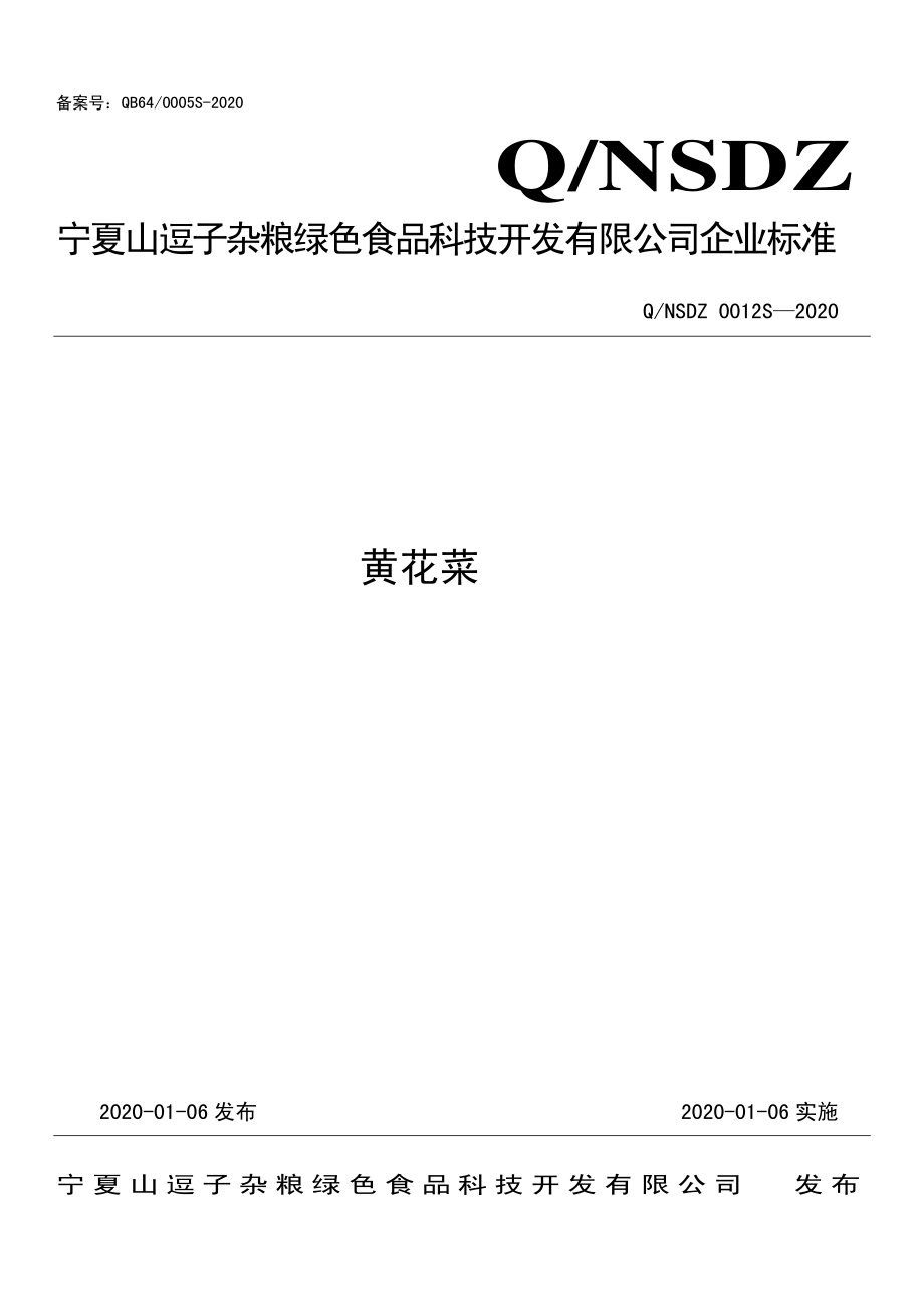 QNSDZ 0012 S-2020 黄花菜.pdf_第1页