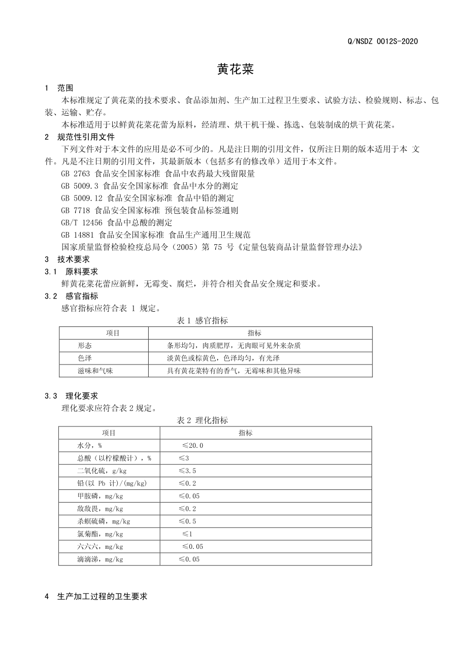 QNSDZ 0012 S-2020 黄花菜.pdf_第3页