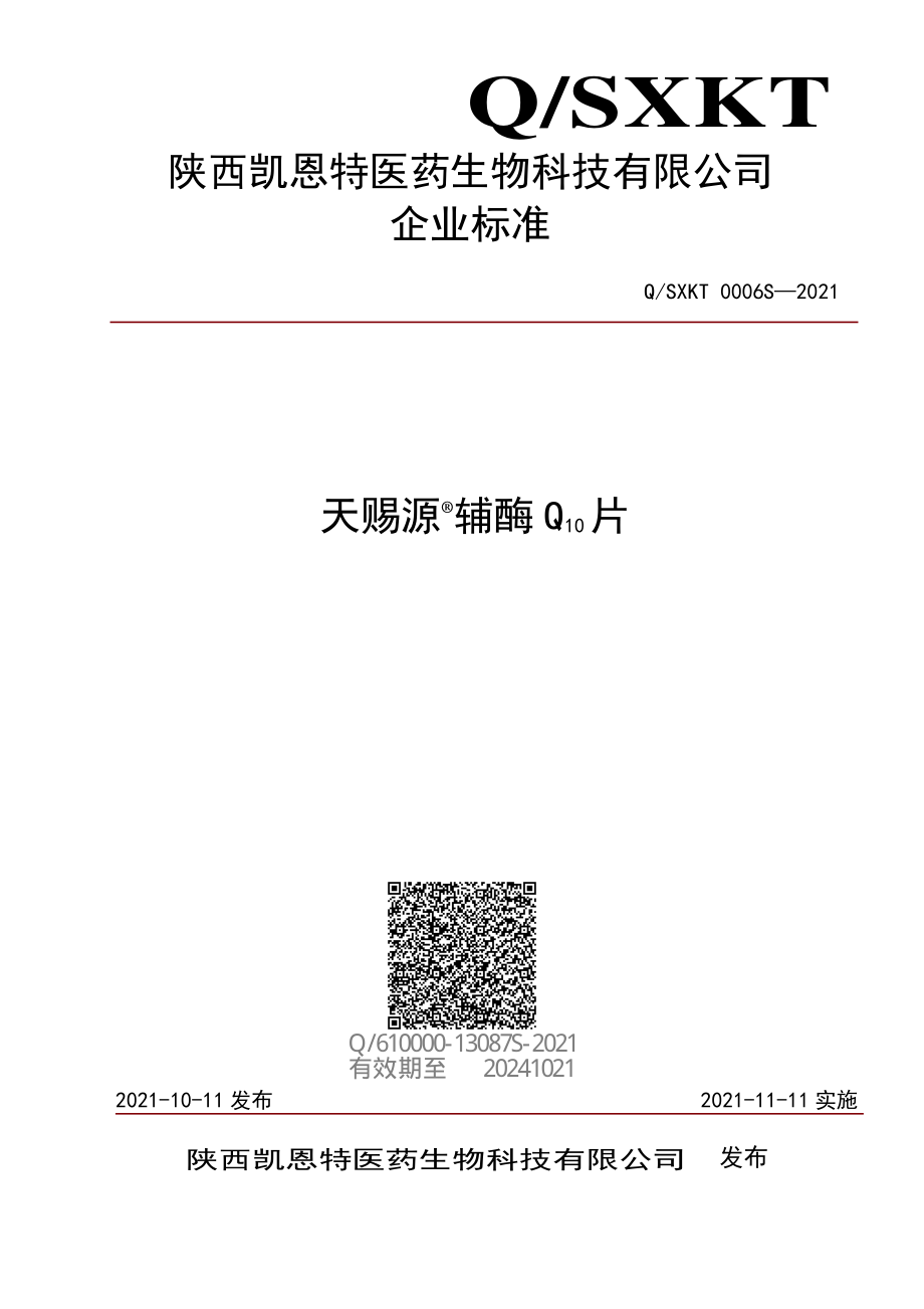 QSXKT 0006 S-2021 天赐源&#174;辅酶Q10片.pdf_第1页