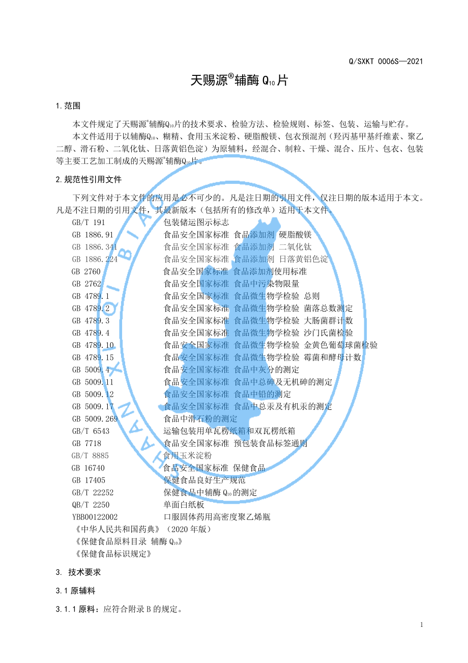 QSXKT 0006 S-2021 天赐源&#174;辅酶Q10片.pdf_第3页