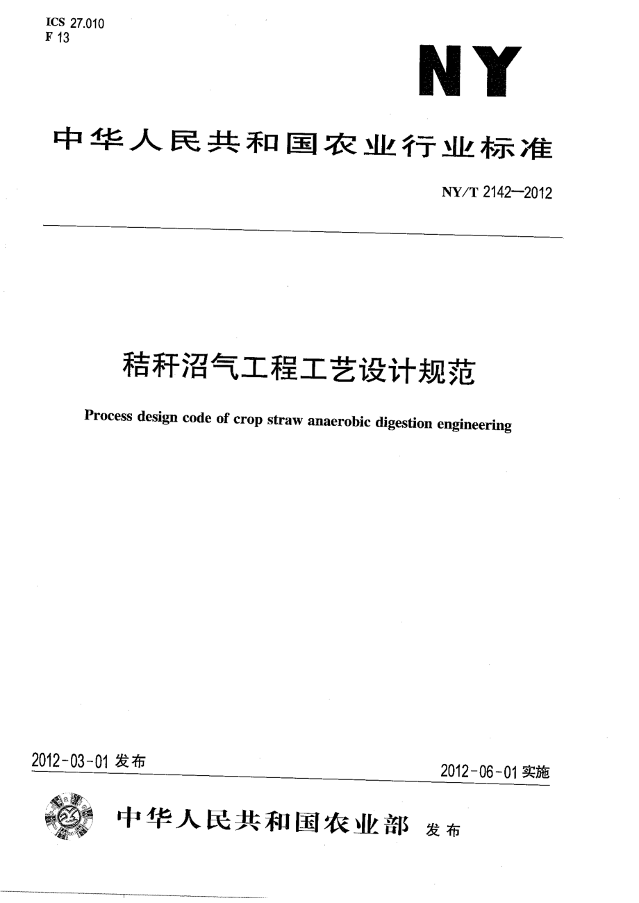 NYT 2142-2012 秸秆沼气工程工艺设计规范.pdf_第1页