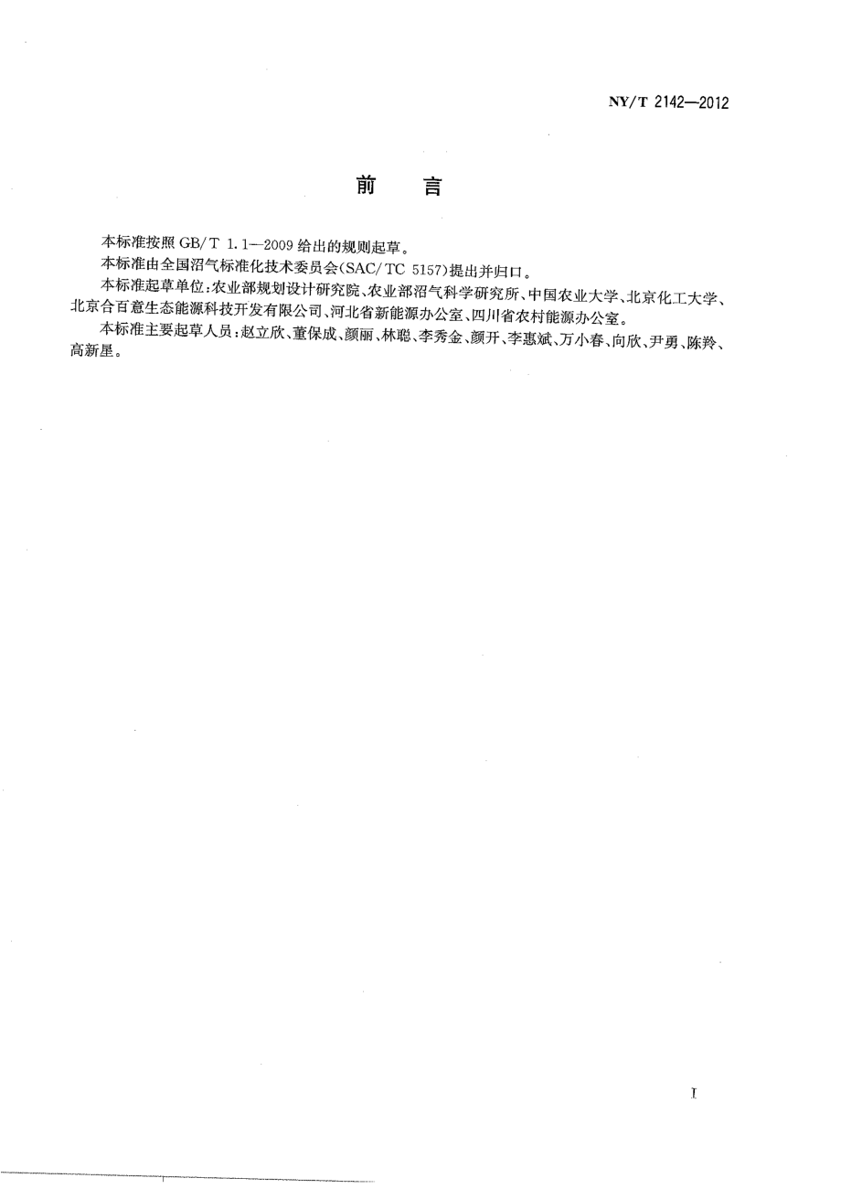 NYT 2142-2012 秸秆沼气工程工艺设计规范.pdf_第2页