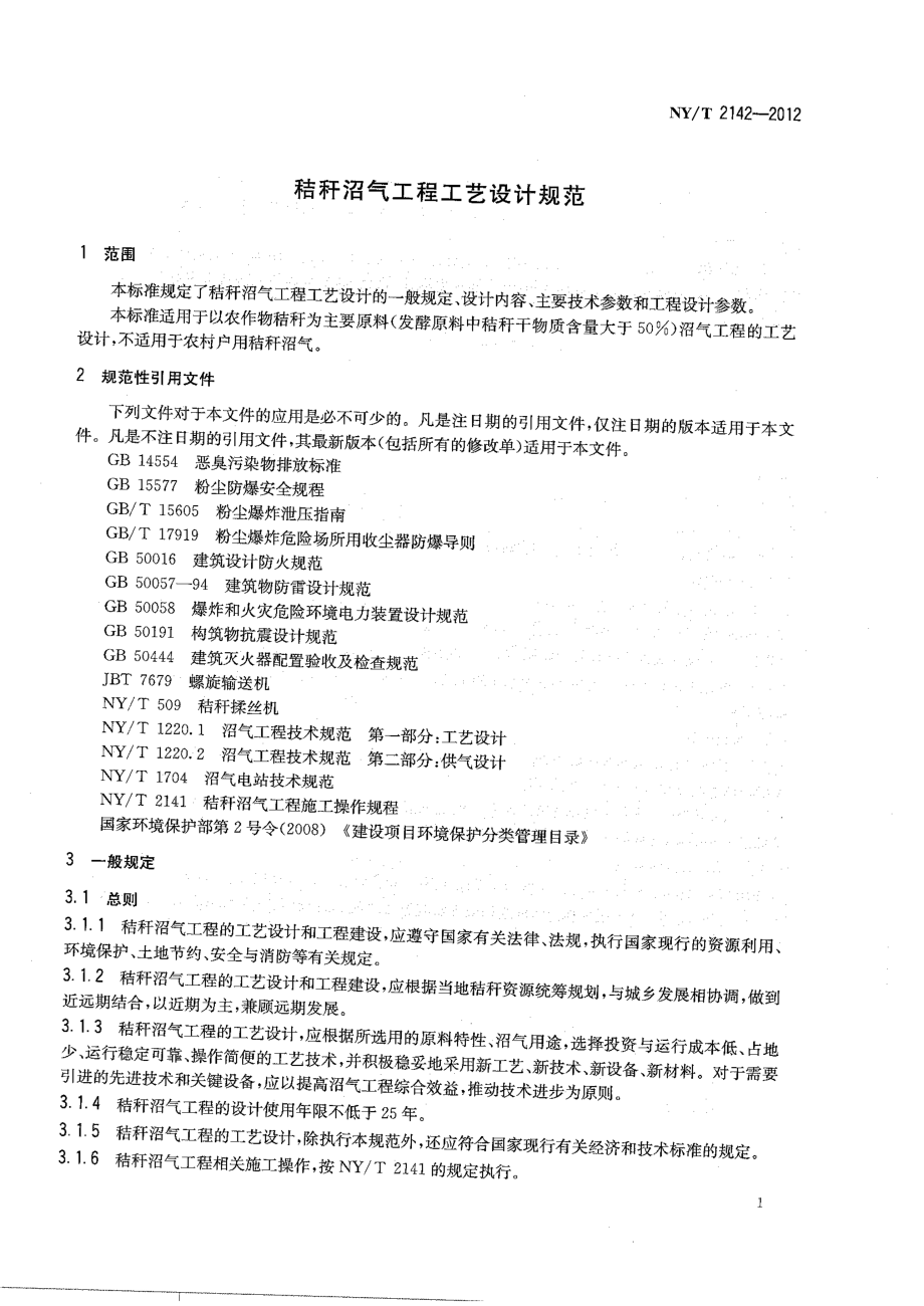 NYT 2142-2012 秸秆沼气工程工艺设计规范.pdf_第3页