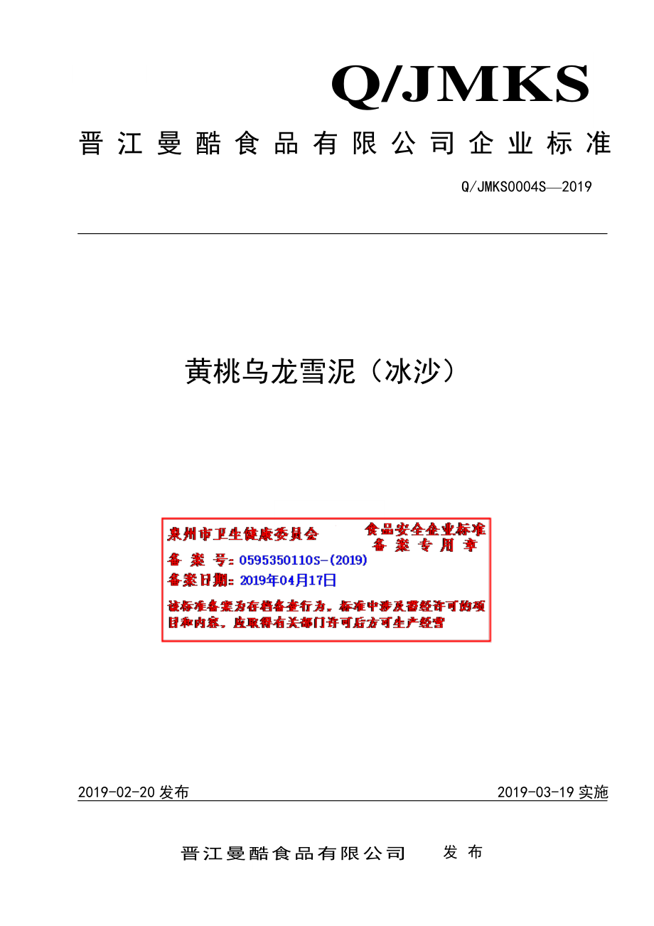 QJMKS 0004 S-2019 黄桃乌龙雪泥（冰沙）.pdf_第1页