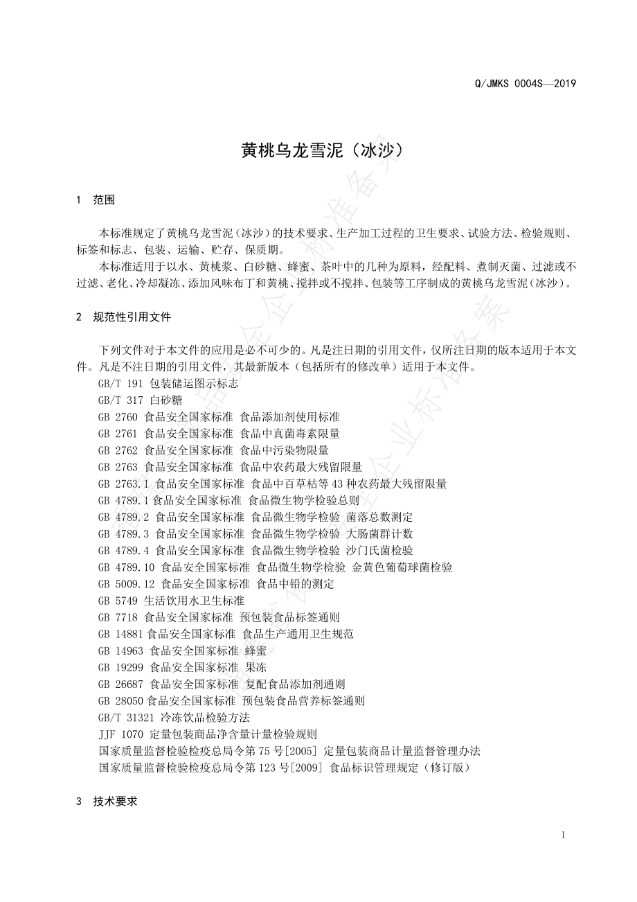 QJMKS 0004 S-2019 黄桃乌龙雪泥（冰沙）.pdf_第3页