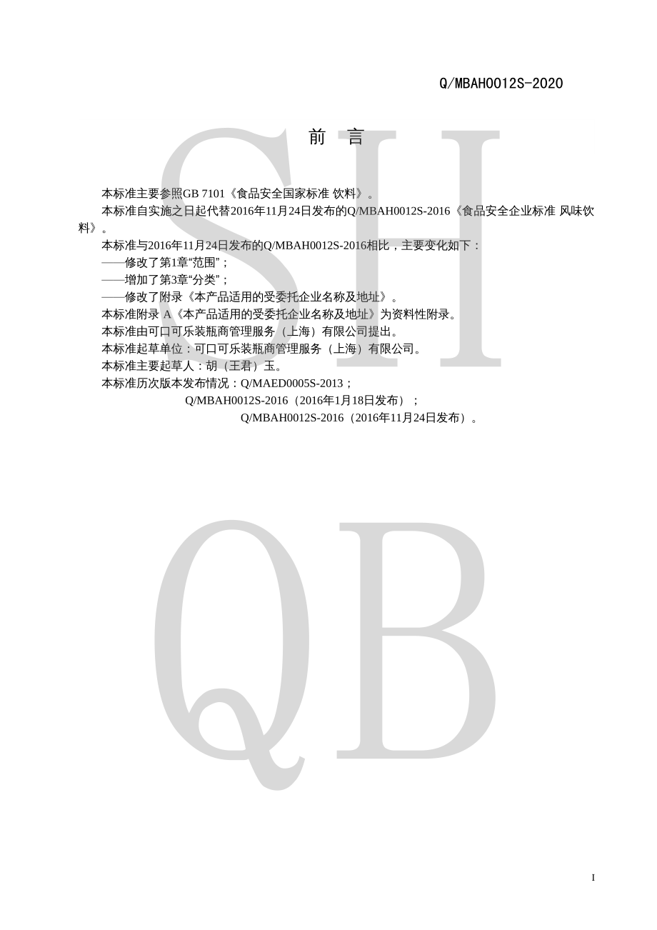 QMBAH 0012 S-2020 风味饮料.pdf_第2页